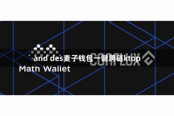 and des麦子钱包一键跨链ktop