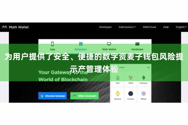 为用户提供了安全、便捷的数字资麦子钱包风险提示产管理体验