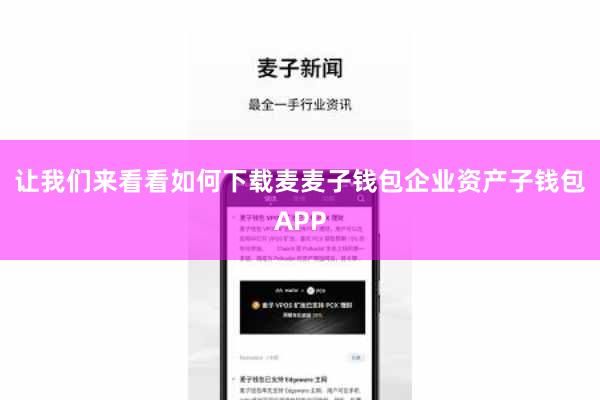 让我们来看看如何下载麦麦子钱包企业资产子钱包APP