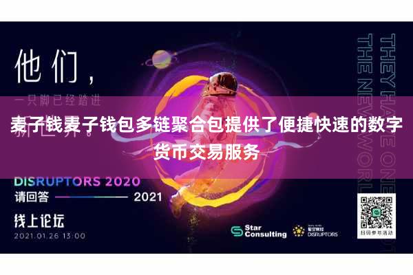 麦子钱麦子钱包多链聚合包提供了便捷快速的数字货币交易服务