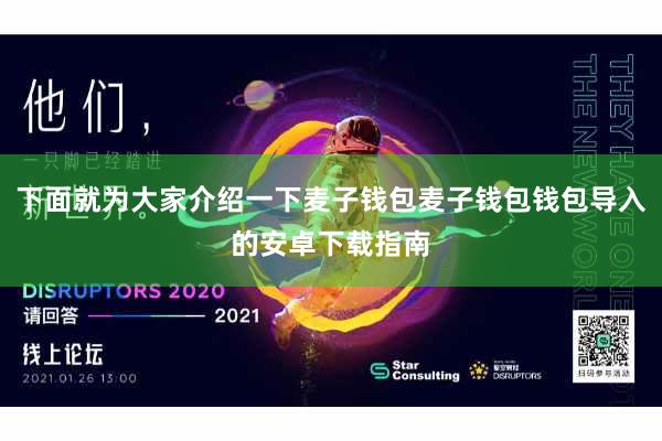 下面就为大家介绍一下麦子钱包麦子钱包钱包导入的安卓下载指南