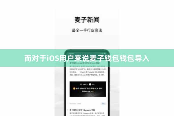 而对于iOS用户来说麦子钱包钱包导入