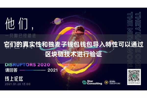 它们的真实性和独麦子钱包钱包导入特性可以通过区块链技术进行验证