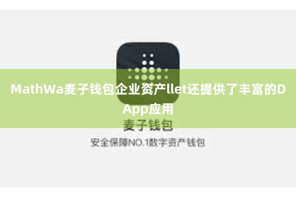 MathWa麦子钱包企业资产llet还提供了丰富的DApp应用