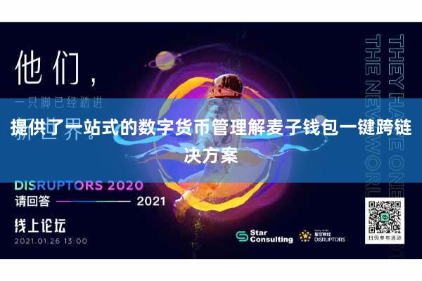 提供了一站式的数字货币管理解麦子钱包一键跨链决方案