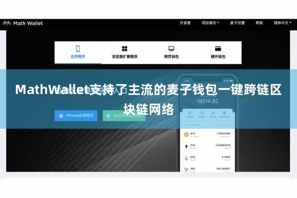 MathWallet支持了主流的麦子钱包一键跨链区块链网络