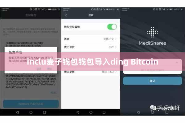 inclu麦子钱包钱包导入ding Bitcoin
