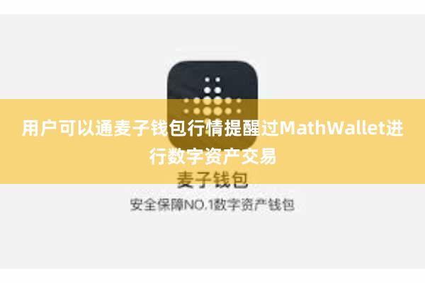 用户可以通麦子钱包行情提醒过MathWallet进行数字资产交易