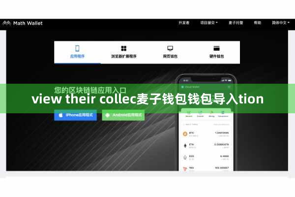 view their collec麦子钱包钱包导入tion