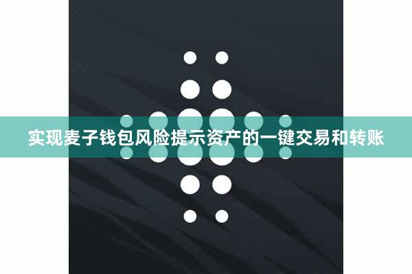 实现麦子钱包风险提示资产的一键交易和转账
