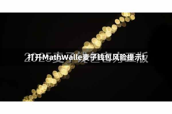 打开MathWalle麦子钱包风险提示t