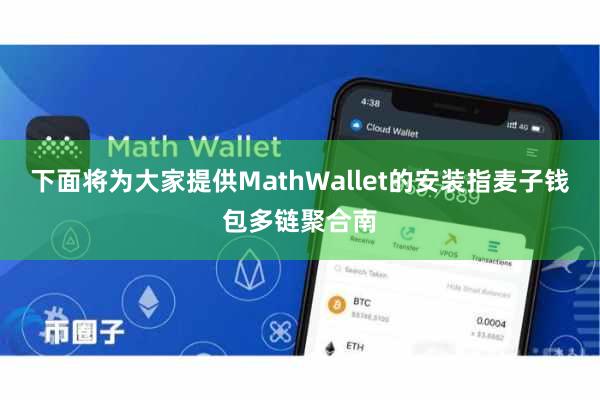 下面将为大家提供MathWallet的安装指麦子钱包多链聚合南