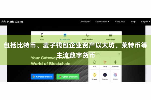 包括比特币、麦子钱包企业资产以太坊、莱特币等主流数字货币