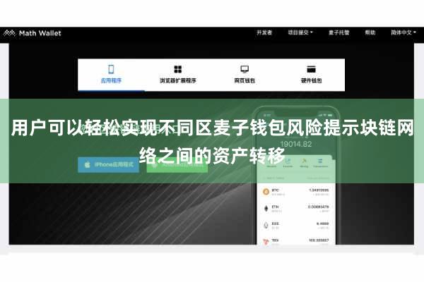 用户可以轻松实现不同区麦子钱包风险提示块链网络之间的资产转移