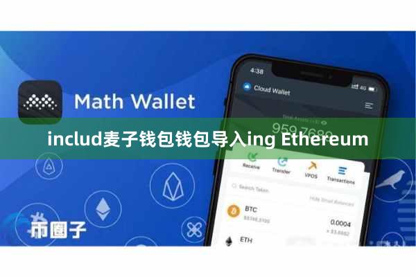 includ麦子钱包钱包导入ing Ethereum